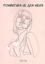 Романтика не для меня. Исцеляющая поэзия