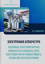 Электронная аппаратура. Пассивные электромагнитные компоненты и элементы схем. Электромагнитная совместимость. Основы магнитоэлектроники