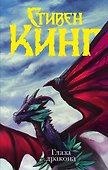 Глаза дракона - 0