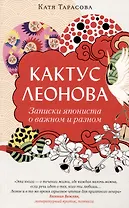 Кактус Леонова. Записки япониста о важном и разном