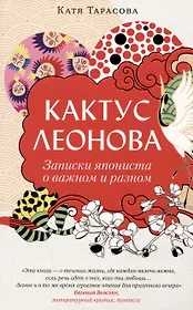 Кактус Леонова. Записки япониста о важном и разном