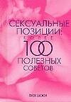 Сексуальные позиции. Более 100 полезных советов