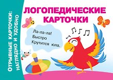 Логопедические карточки