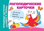 Логопедические карточки