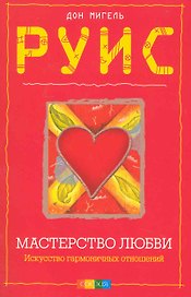 Мастерство любви: Искусство гармоничных отношений