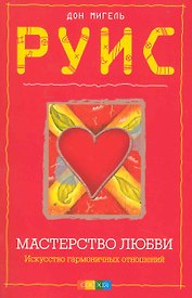 Мастерство любви: Искусство гармоничных отношений