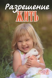 Разрешение жить