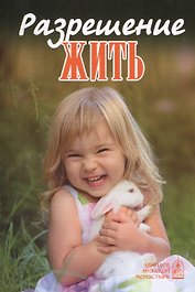 Разрешение жить