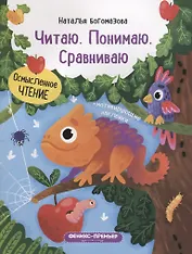 Читаю. Понимаю. Сравниваю: книжка с наклейками