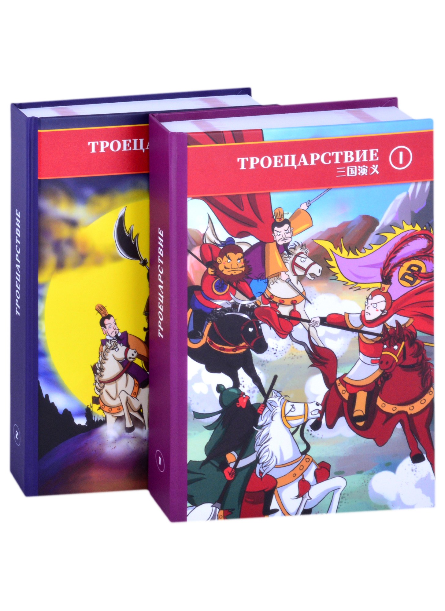 

Троецарствие. В двух томах. Том 1. Том 2 (комплект из двух книг)