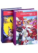 Троецарствие. В двух томах. Том 1. Том 2 (комплект из двух книг) - 0