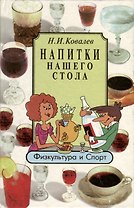 Напитки нашего стола