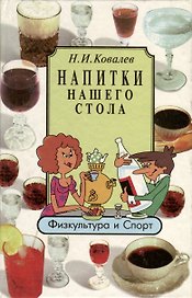 Напитки нашего стола