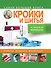 Золотой стежок - Самая большая книга кройки и шитья от Анастасии Корфиати (оформление: "Самая большая...") - 0