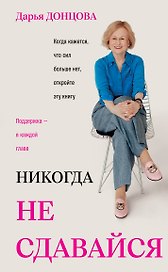 Никогда не сдавайся