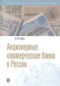 Акционерные коммерческие банки в России - 1