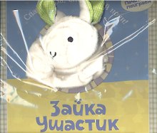 Зайка Ушастик
