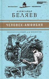 Великие писатели. Том 22. Человек-амфибия