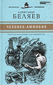 Великие писатели. Том 22. Человек-амфибия