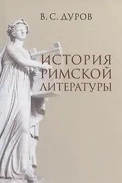 История римской литературы