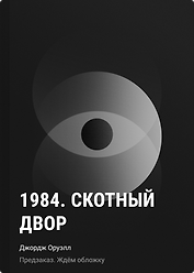 1984. Скотный двор
