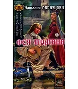 Мой любимый крестоносец. Кн.2. Фея тумана