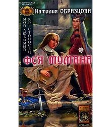 Мой любимый крестоносец. Кн.2. Фея тумана