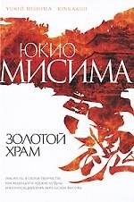 Золотой Храм : роман