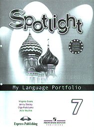 Английский язык. Языковой портфель. 7 класс Пособие для учащихся общеобразовательных учреждений