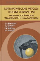 Математические методы теории управления. Проблемы устойчивости, управляемости и наблюдаемости
