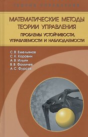 Математические методы теории управления. Проблемы устойчивости, управляемости и наблюдаемости