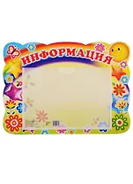 Стенд "Информация"