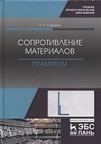 Сопротивление материалов. Практикум. Учебное пособие