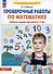 Проверочные работы по математике. Рабочая тетрадь для детей 6-7 лет - 1