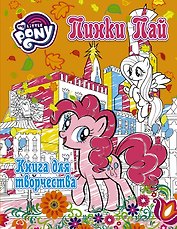 Мой маленький пони. Досуг и творчество. Книга для творчества. Пинки Пай