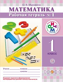 Математика. 1 класс: рабочая тетрадь №1