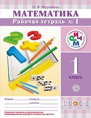 Математика. 1 класс: рабочая тетрадь №1