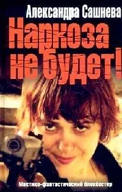 Наркоза не будет!
