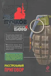 Расстрельный приговор : роман