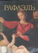 Рафаэль