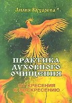 Практика духовного очищения. От кресения к воскресению