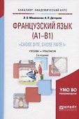 Французский язык (A1-B1) Chose dite chose faite 1 Учебник и практ. (2 изд) (БакалаврАК) Мошенская - 0