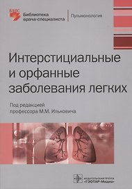 Интерстициальные и орфанные заболевания легких (мБиблВрСпец) Илькович