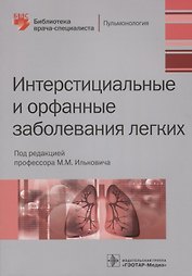Интерстициальные и орфанные заболевания легких (мБиблВрСпец) Илькович