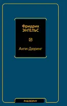 Анти-Дюринг