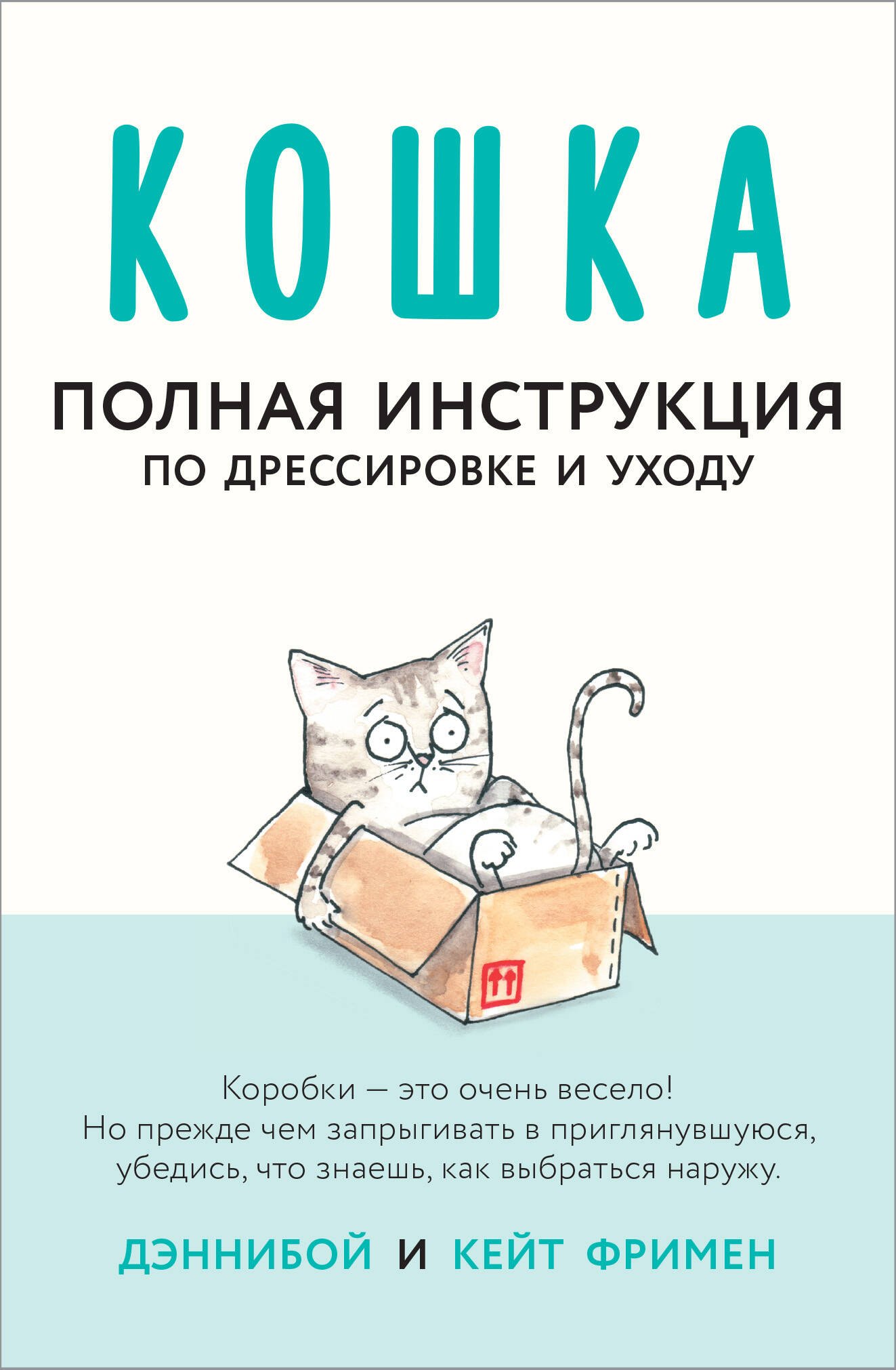 Юмор. Сатира Кошка. Полная инструкция по дрессировке и уходу