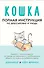 Кошка. Полная инструкция по дрессировке и уходу - 0
