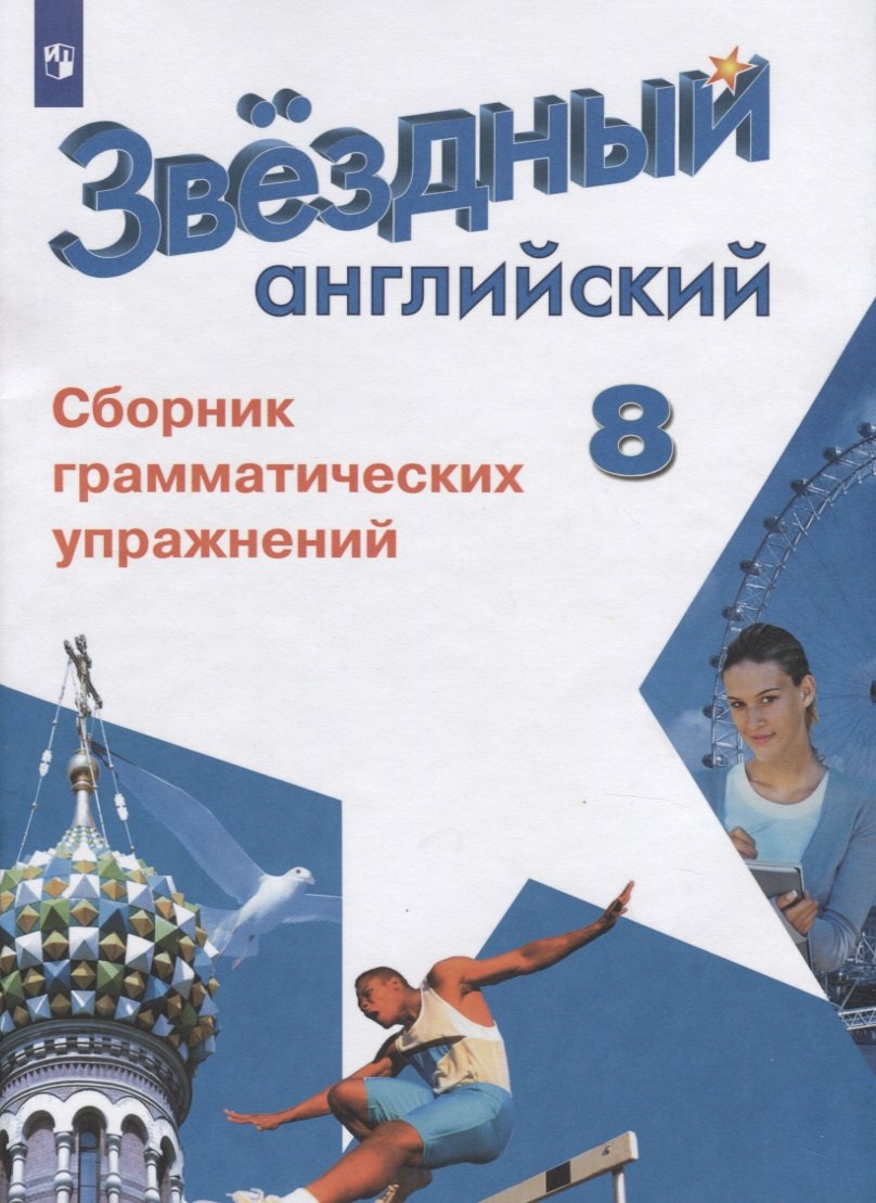 

Английский язык. Сборник грамматических упражнений. 8 класс. Учебное пособие для общеобразовательных организаций и школ с углубленным изучением английского языка