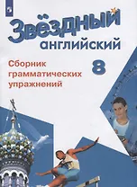 Английский язык. Сборник грамматических упражнений. 8 класс. Учебное пособие для общеобразовательных организаций и школ с углубленным изучением английского языка
