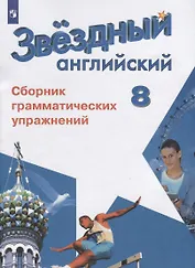 Английский язык. Сборник грамматических упражнений. 8 класс. Учебное пособие для общеобразовательных организаций и школ с углубленным изучением английского языка